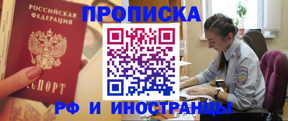 купить прописку в Юрге